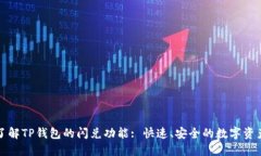 深入了解TP钱包的闪兑功能